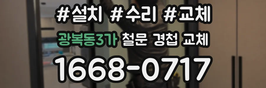 광복동3가 철문 경첩 교체