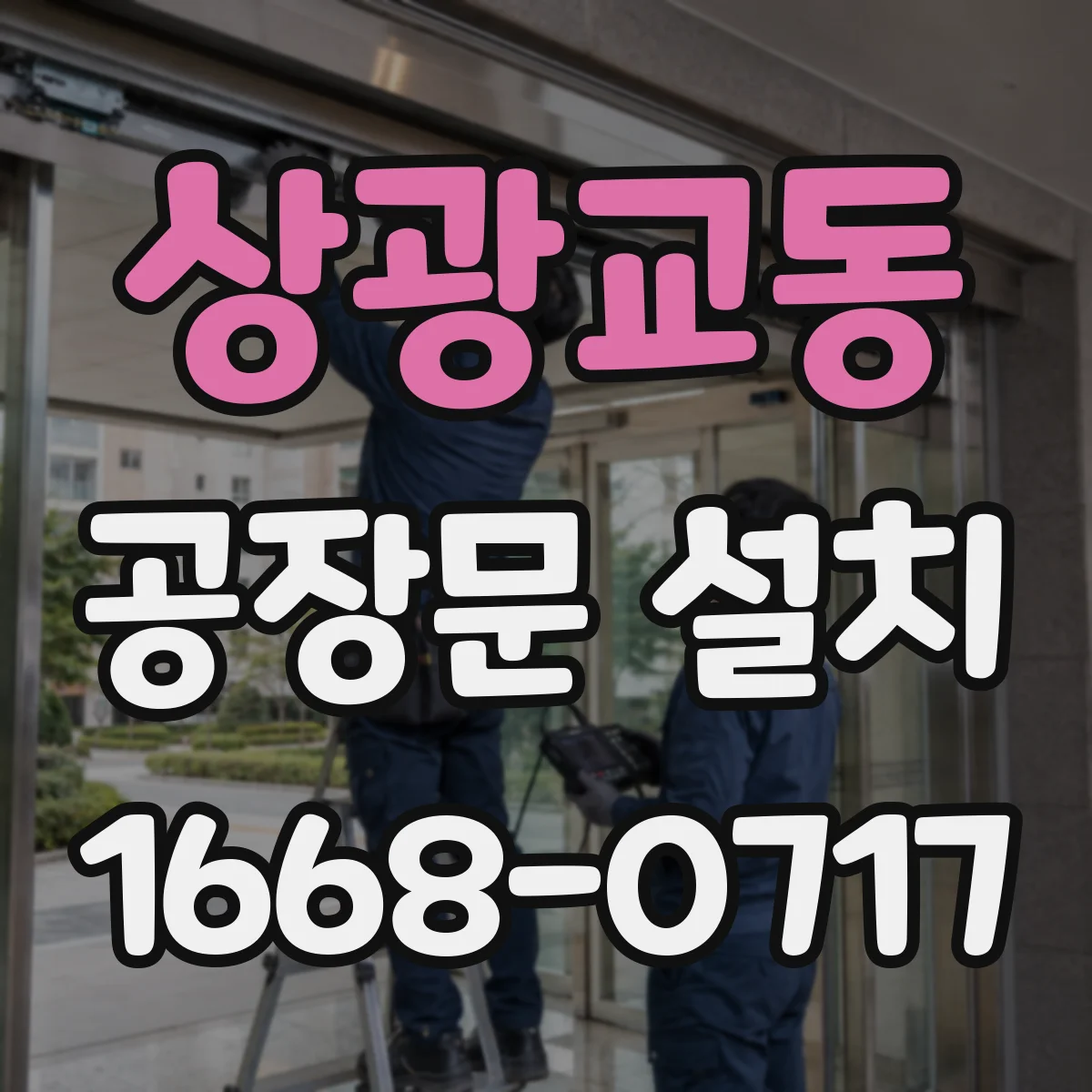 상광교동 공장문 설치