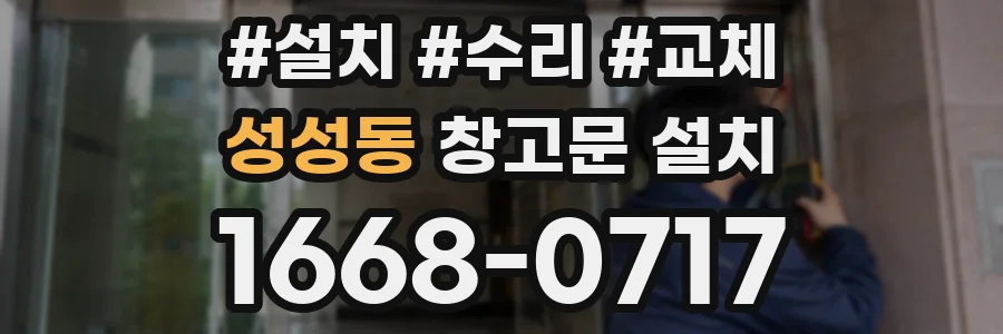 성성동 창고문 설치