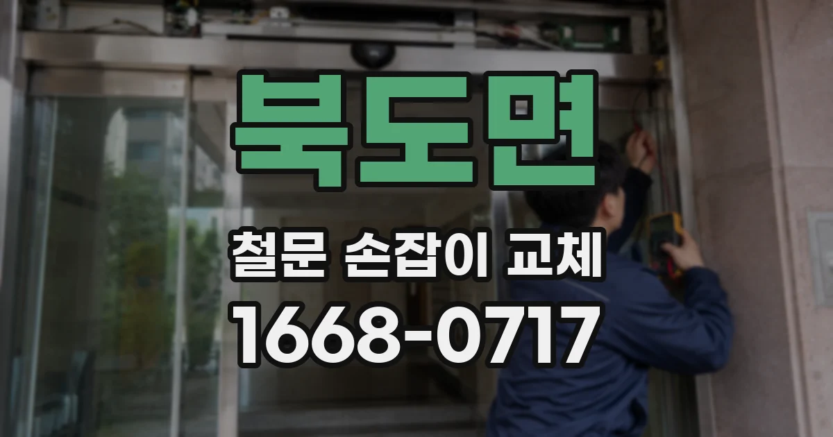 북도면 철문 손잡이 교체
