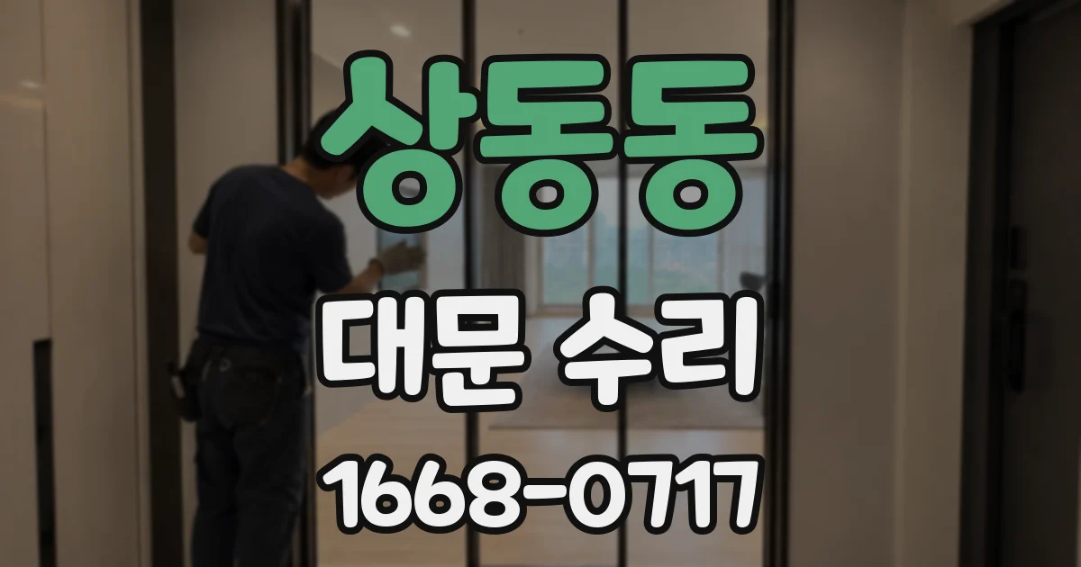 상동동 대문 수리