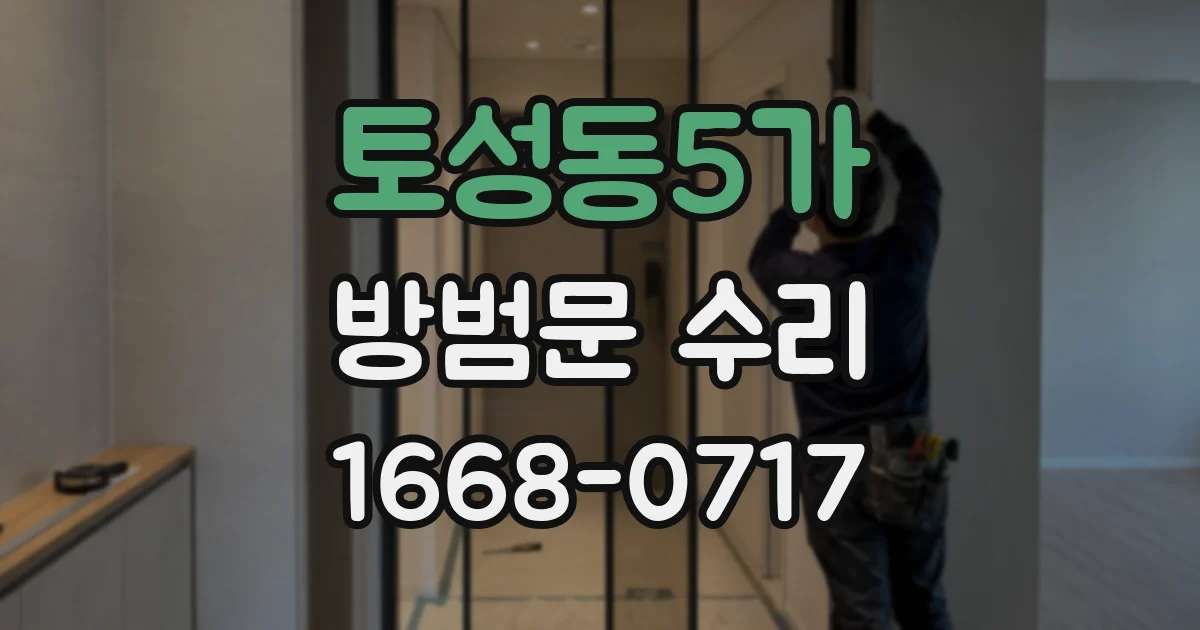 토성동5가 방범문 수리