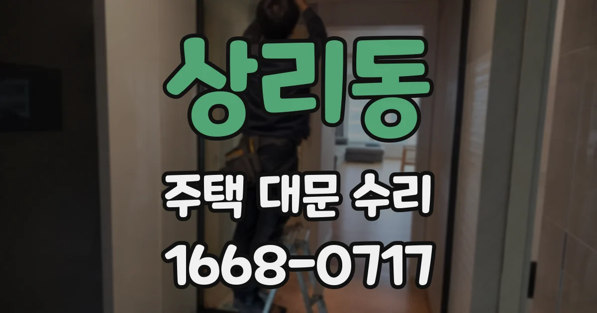 상리동 주택 대문 수리