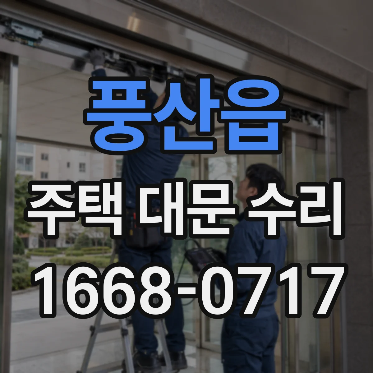 풍산읍 주택 대문 수리