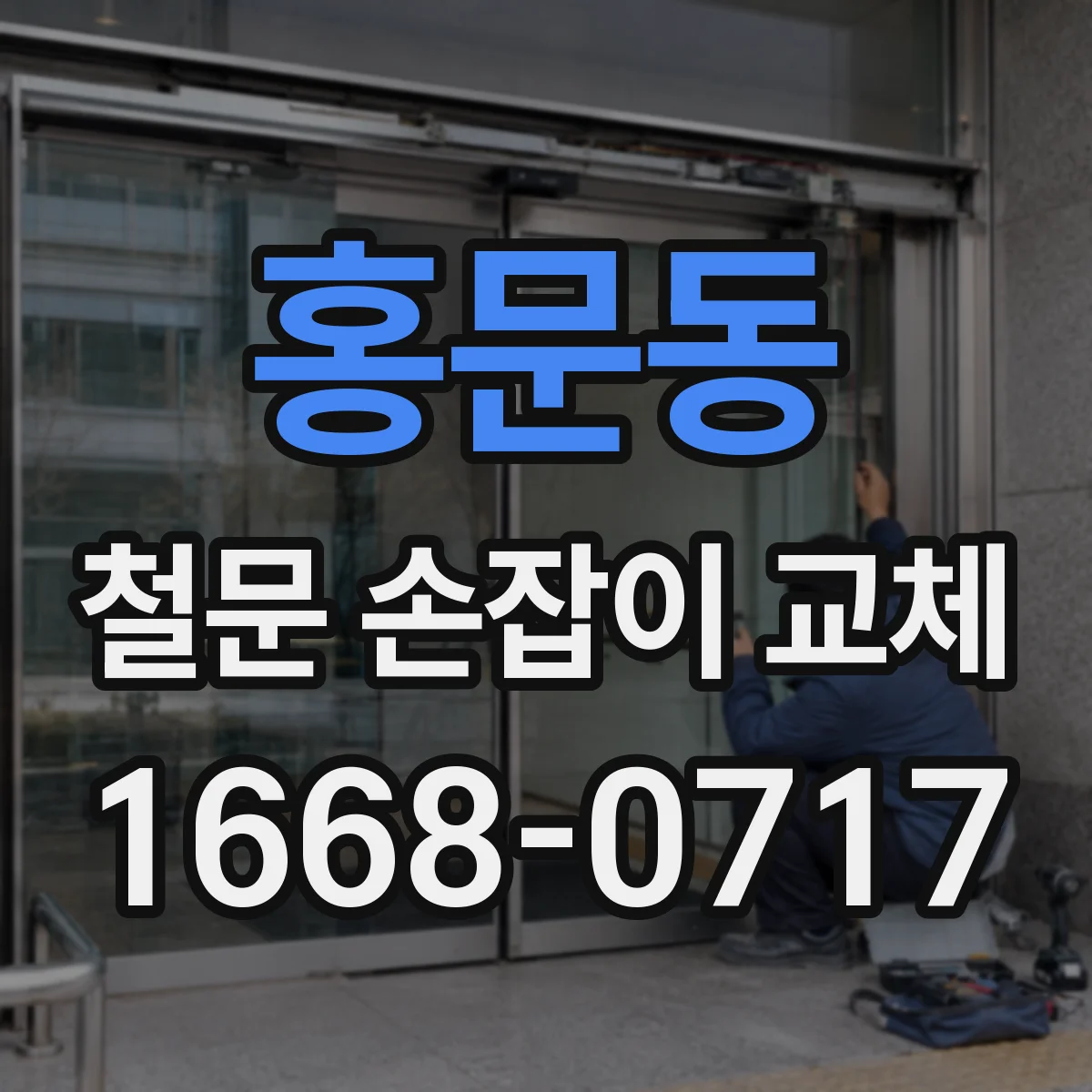 홍문동 철문 손잡이 교체