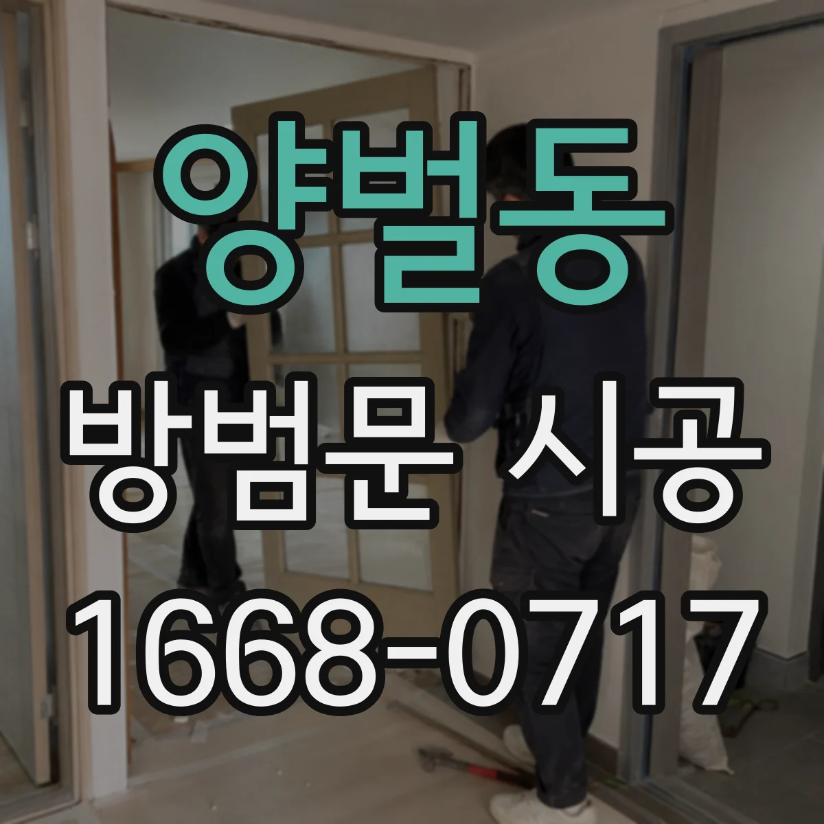 양벌동 방범문 시공
