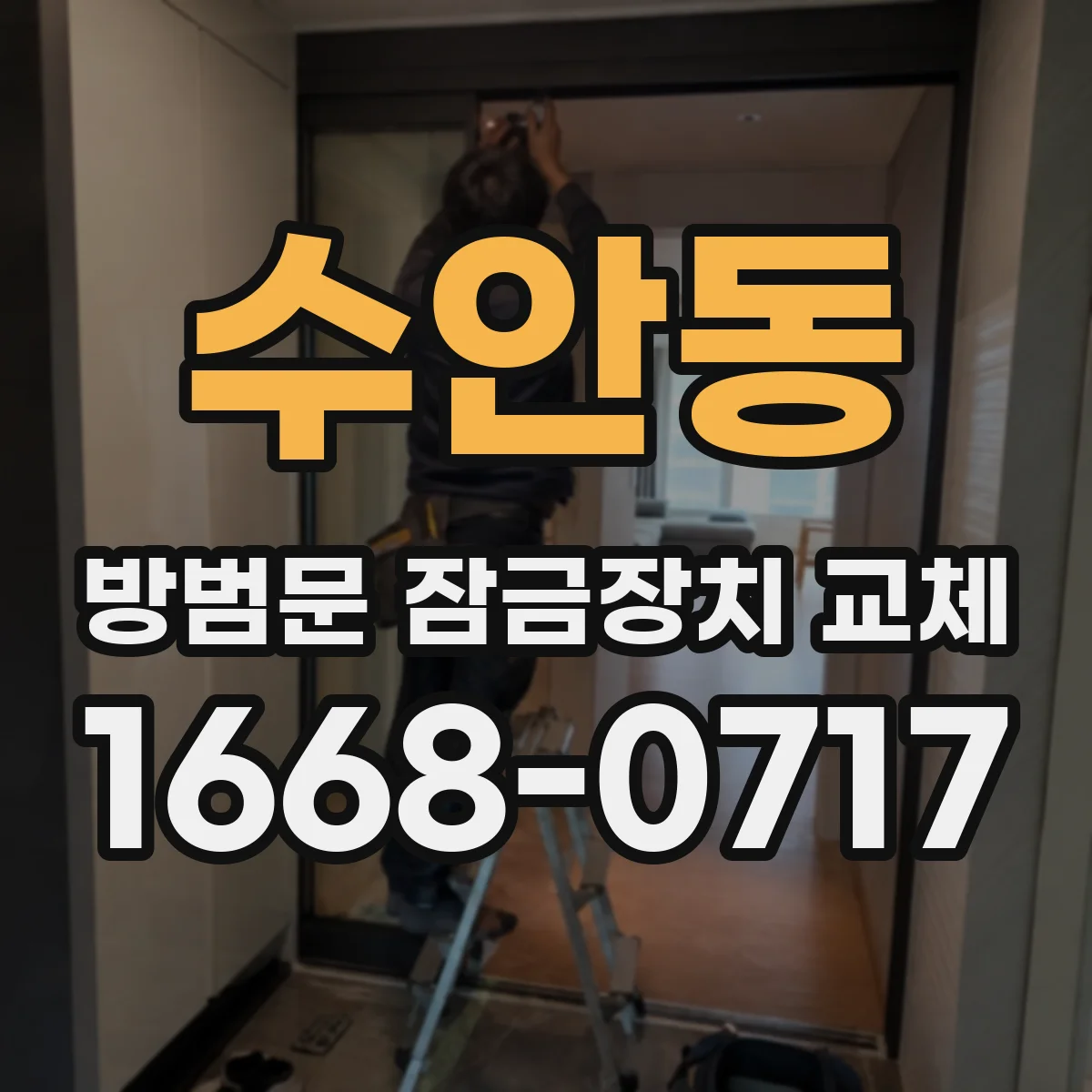 수안동 방범문 잠금장치 교체
