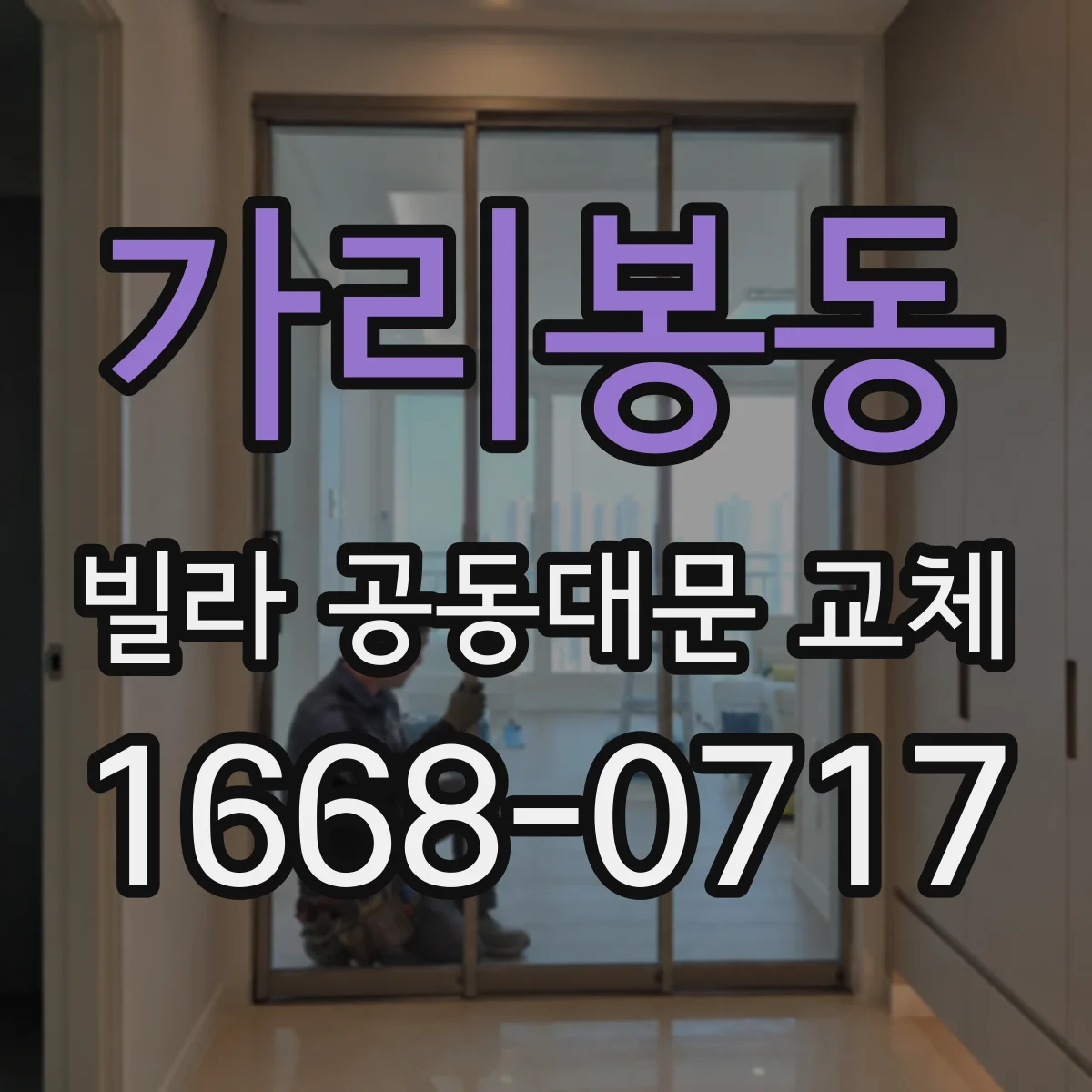 가리봉동 빌라 공동대문 교체