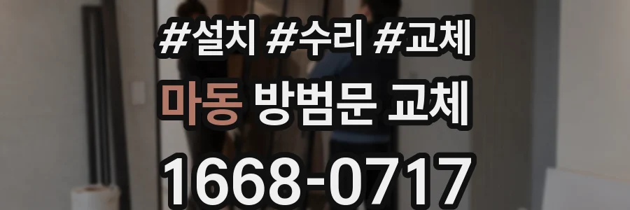 마동 방범문 교체