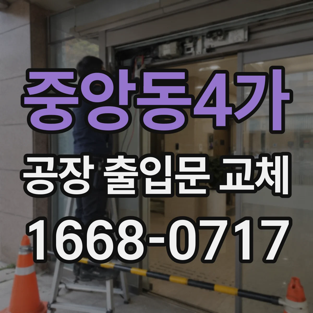 중앙동4가 공장 출입문 교체