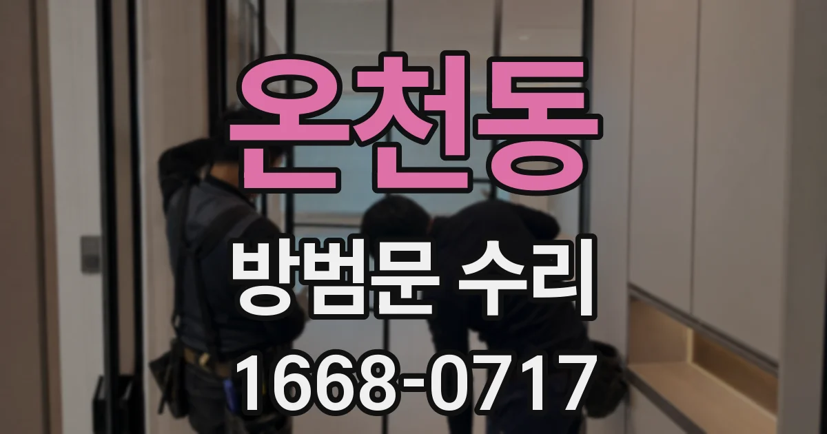 온천동 방범문 수리