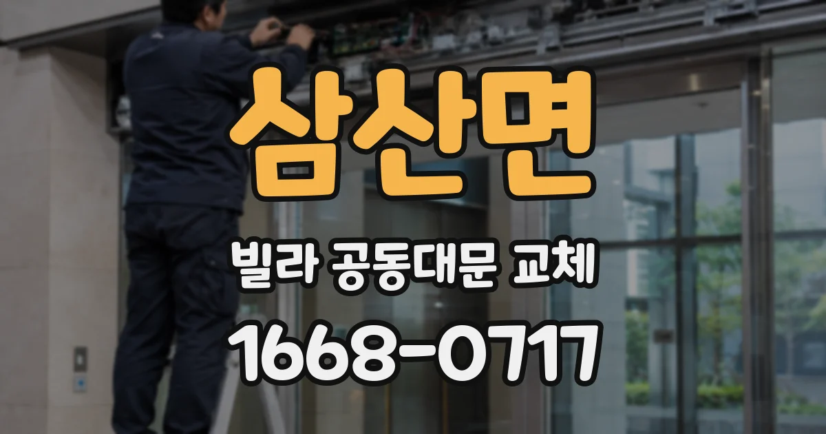 삼산면 빌라 공동대문 교체