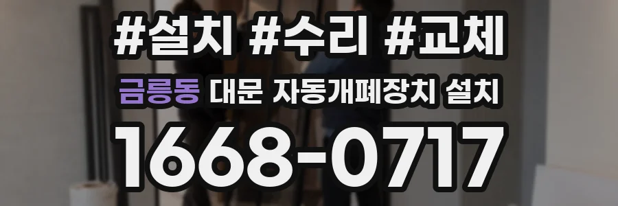 금릉동 대문 자동개폐장치 설치