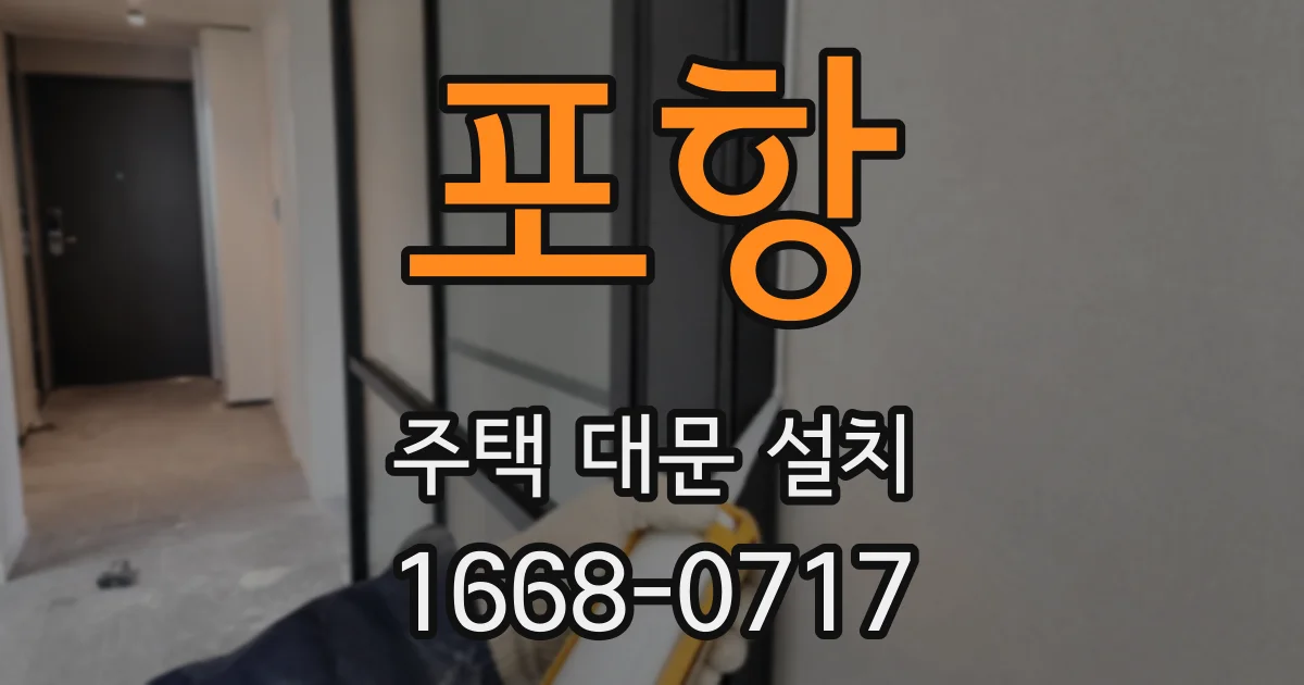 포항 주택 대문 설치