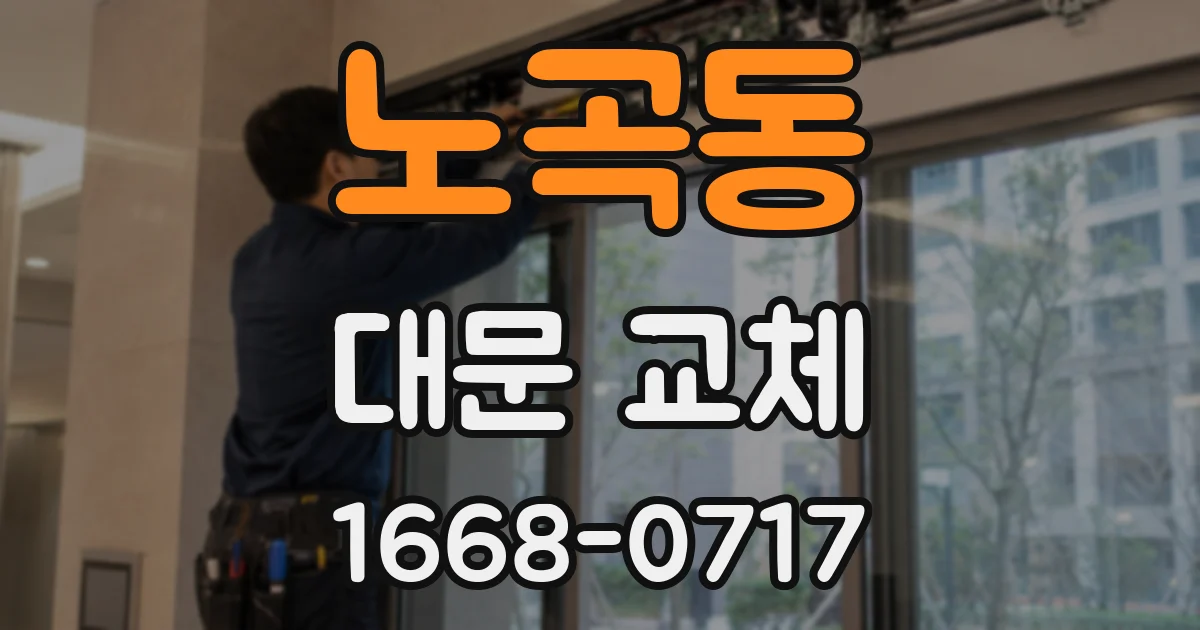 노곡동 대문 교체