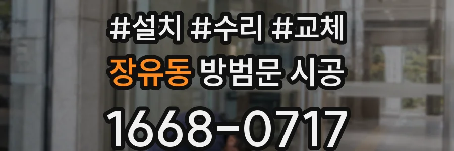장유동 방범문 시공