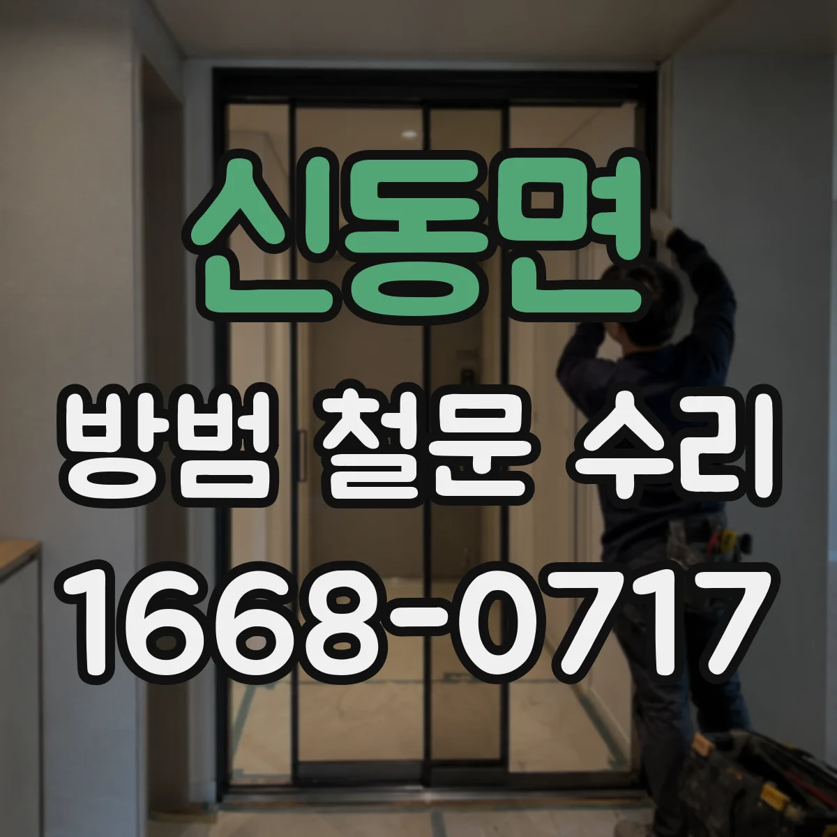신동면 방범 철문 수리