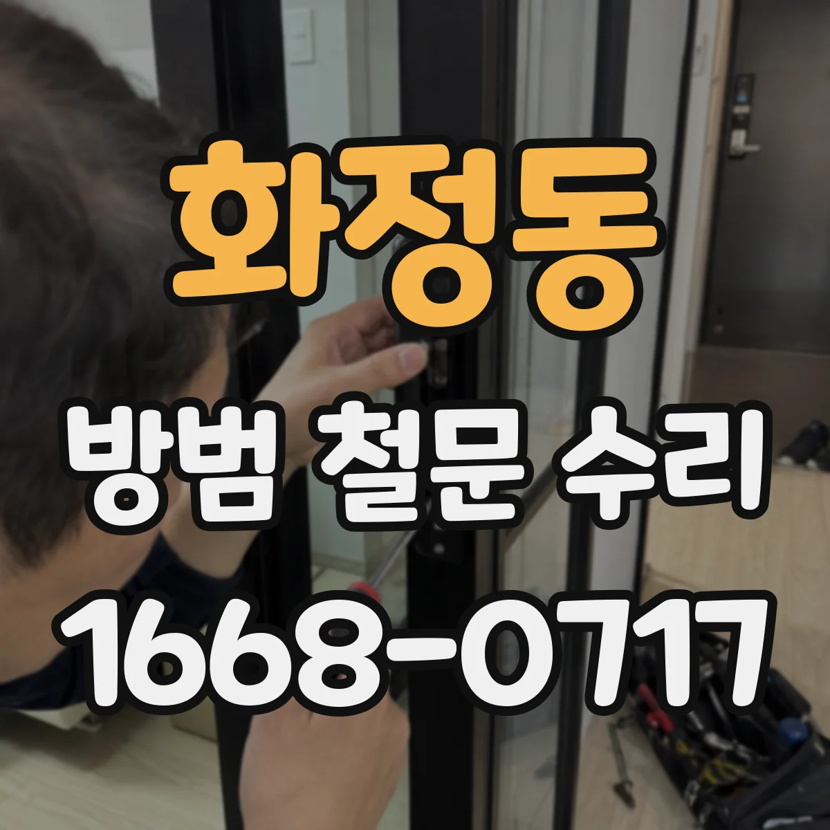 화정동 방범 철문 수리