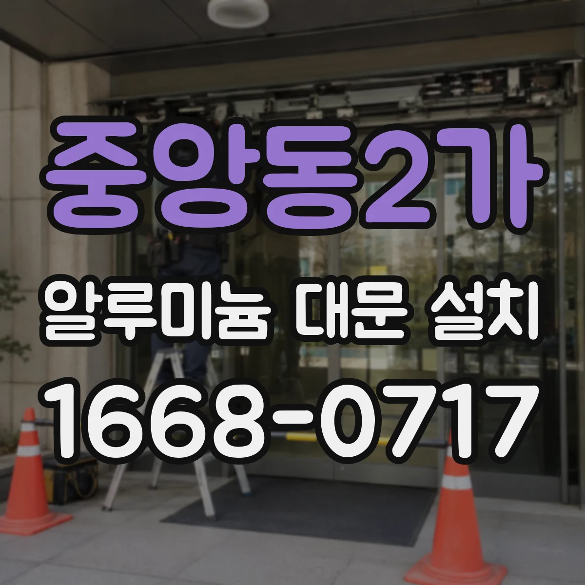 중앙동2가 알루미늄 대문 설치
