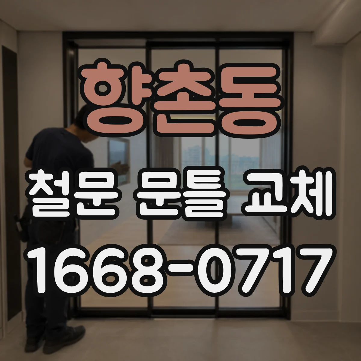 향촌동 철문 문틀 교체