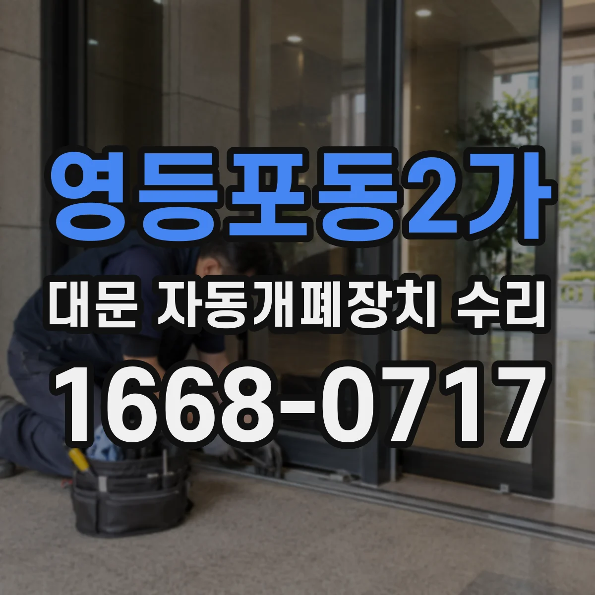 영등포동2가 대문 자동개폐장치 수리