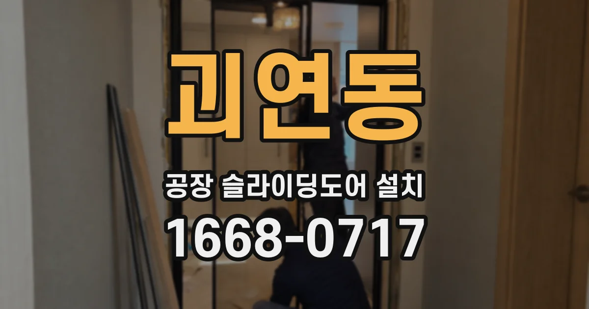 괴연동 공장 슬라이딩도어 설치
