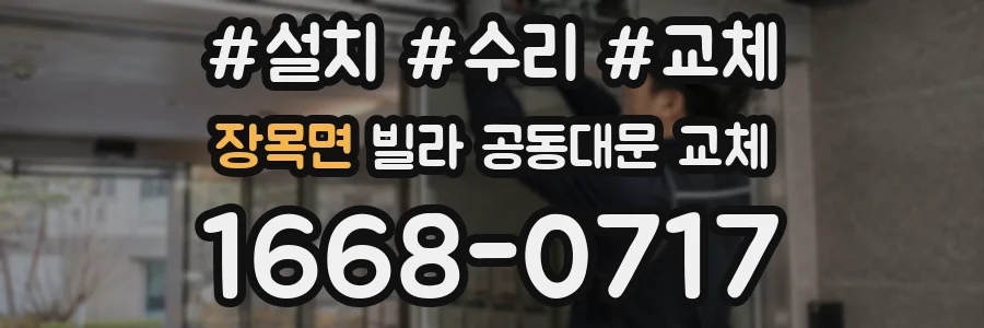 장목면 빌라 공동대문 교체