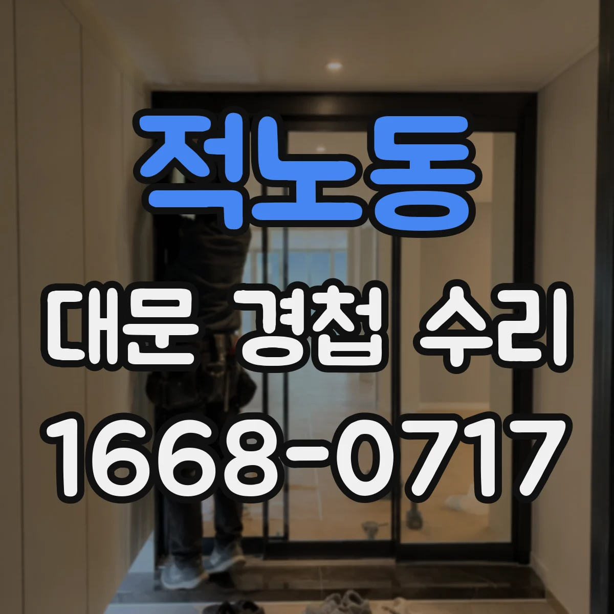 적노동 대문 경첩 수리