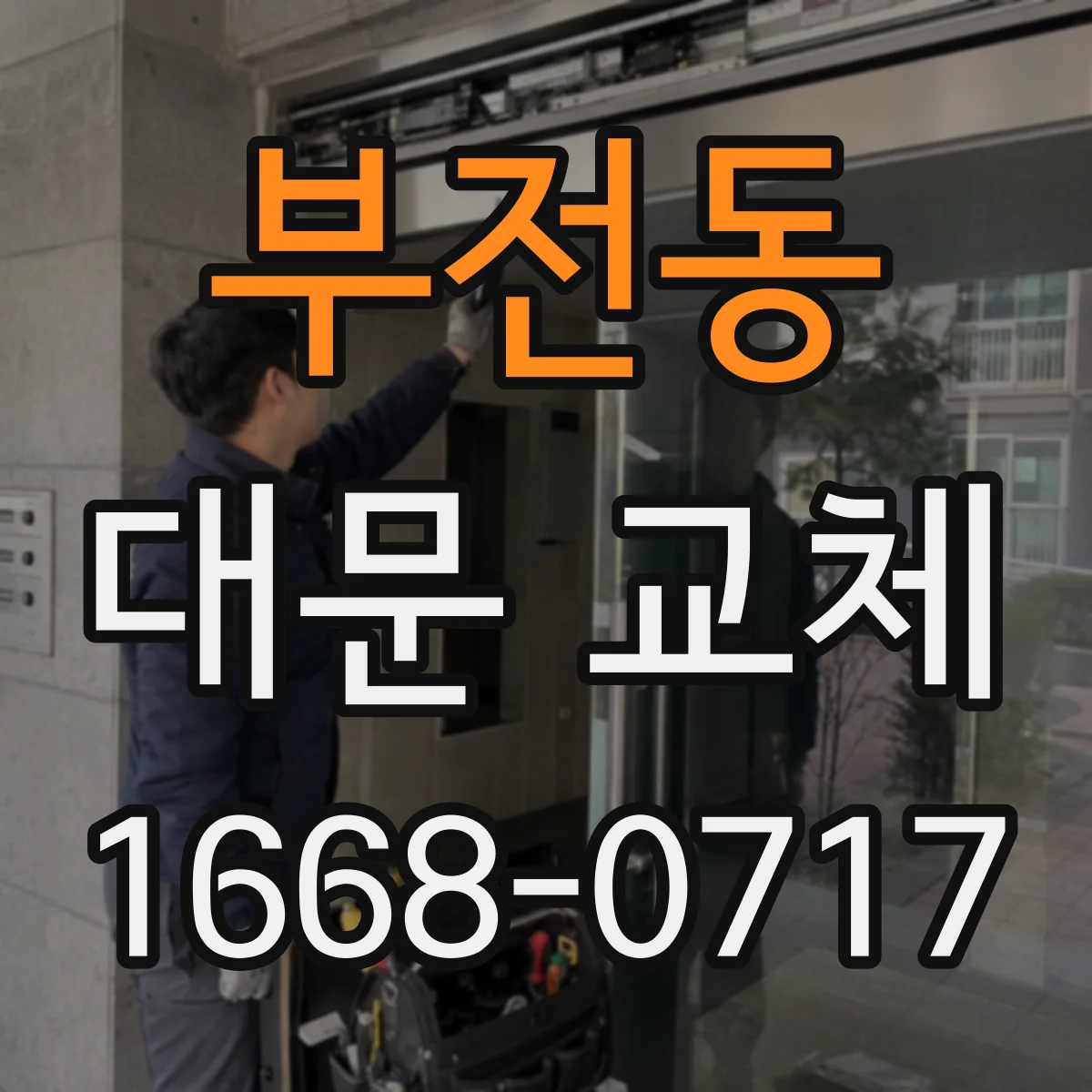 부전동 대문 교체
