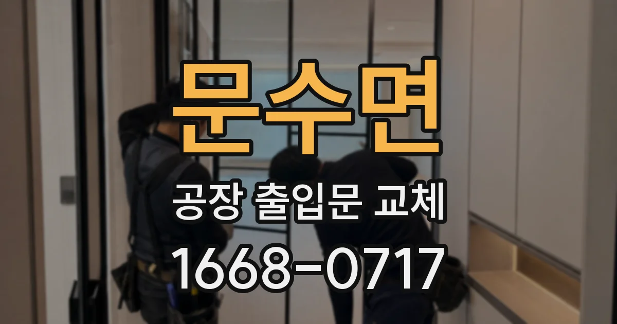 문수면 공장 출입문 교체