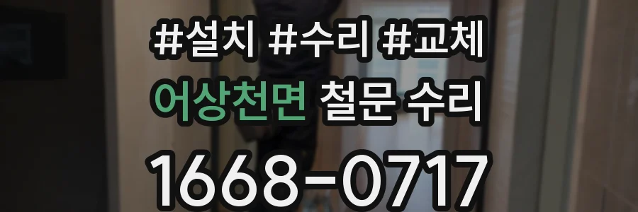 어상천면 철문 수리