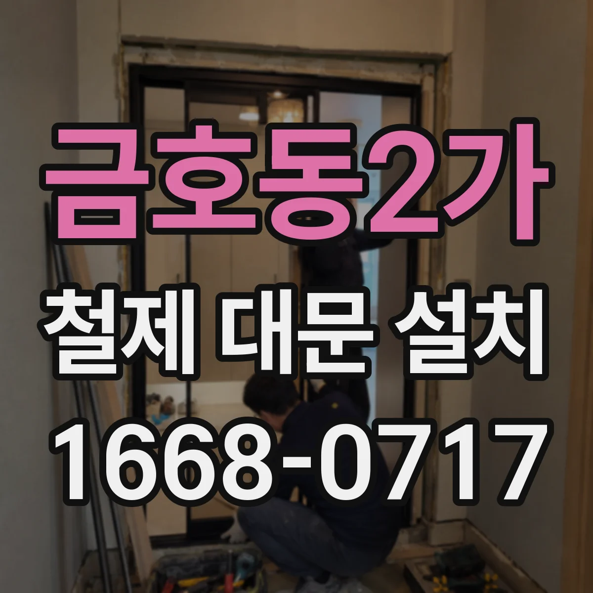 금호동2가 철제 대문 설치