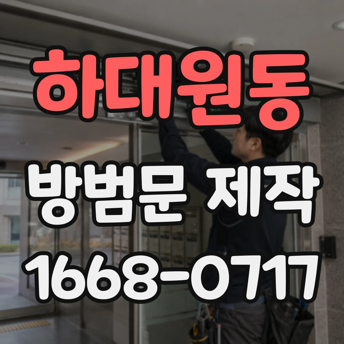 하대원동 방범문 제작