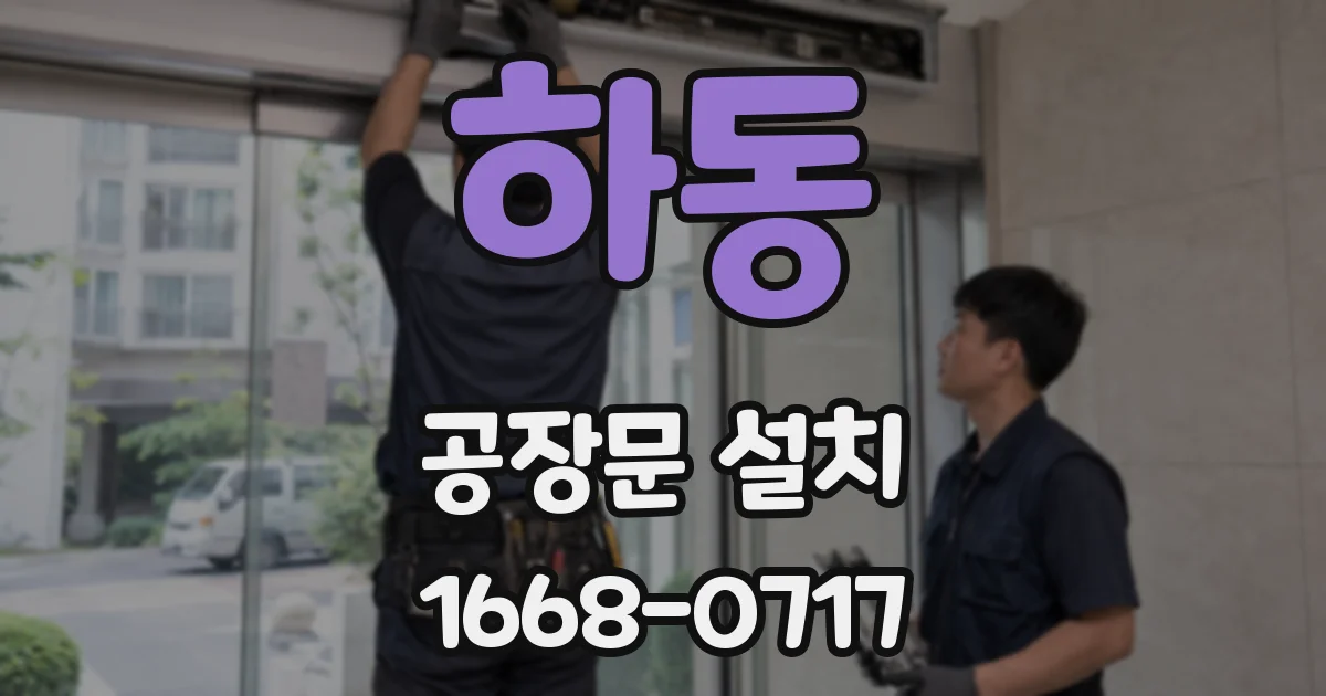 하동 공장문 설치