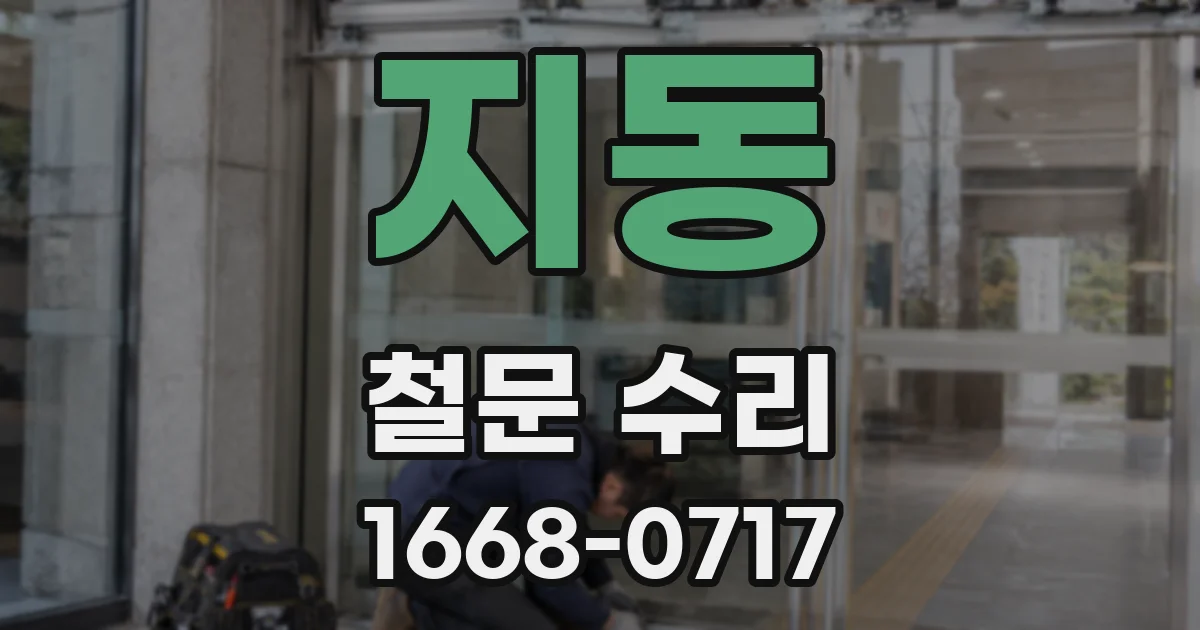 지동 철문 수리