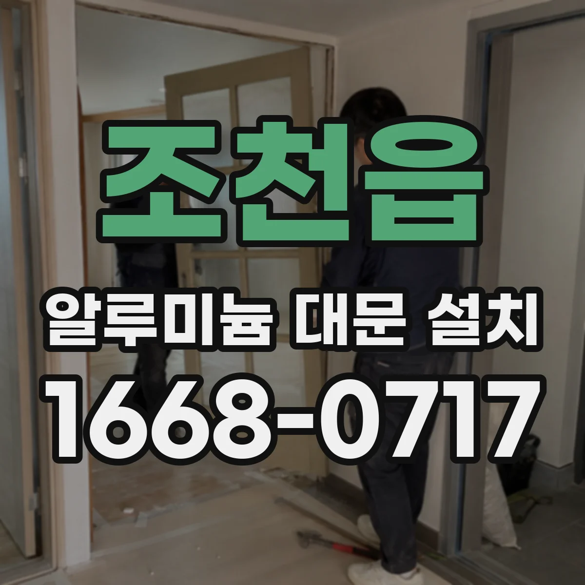 조천읍 알루미늄 대문 설치