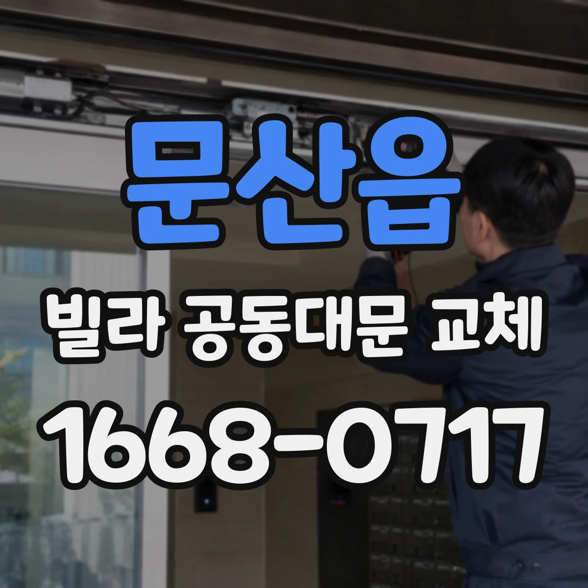문산읍 빌라 공동대문 교체