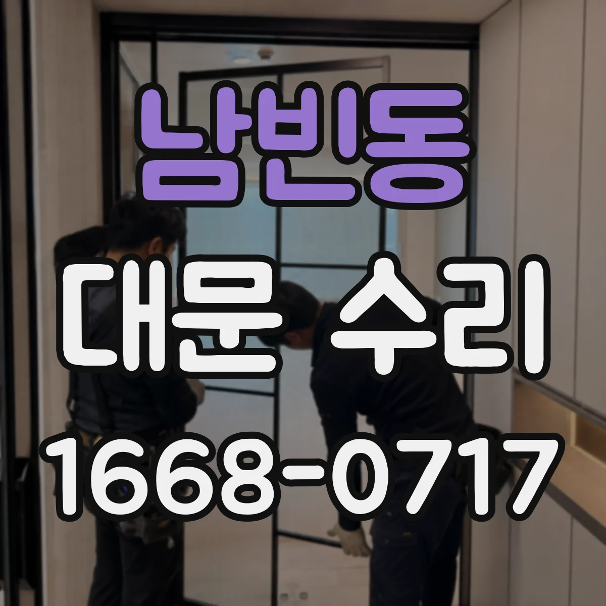 남빈동 대문 수리