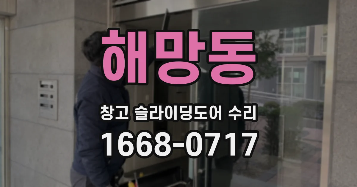 해망동 창고 슬라이딩도어 수리