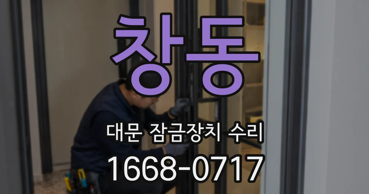 창동 대문 잠금장치 수리