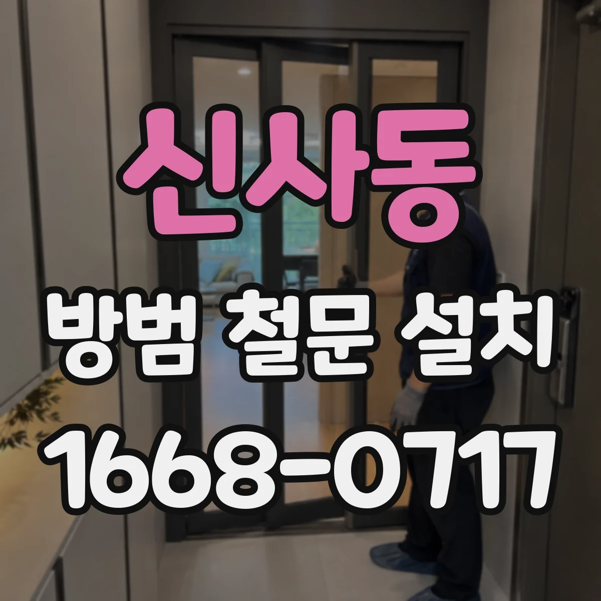신사동 방범 철문 설치