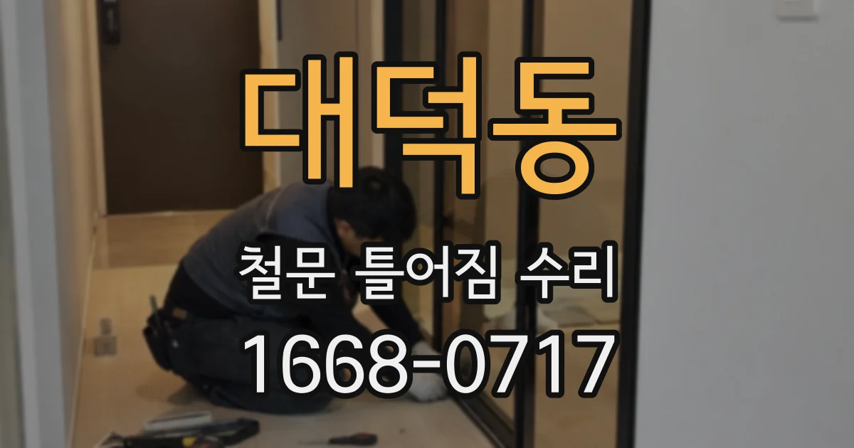 대덕동 철문 틀어짐 수리