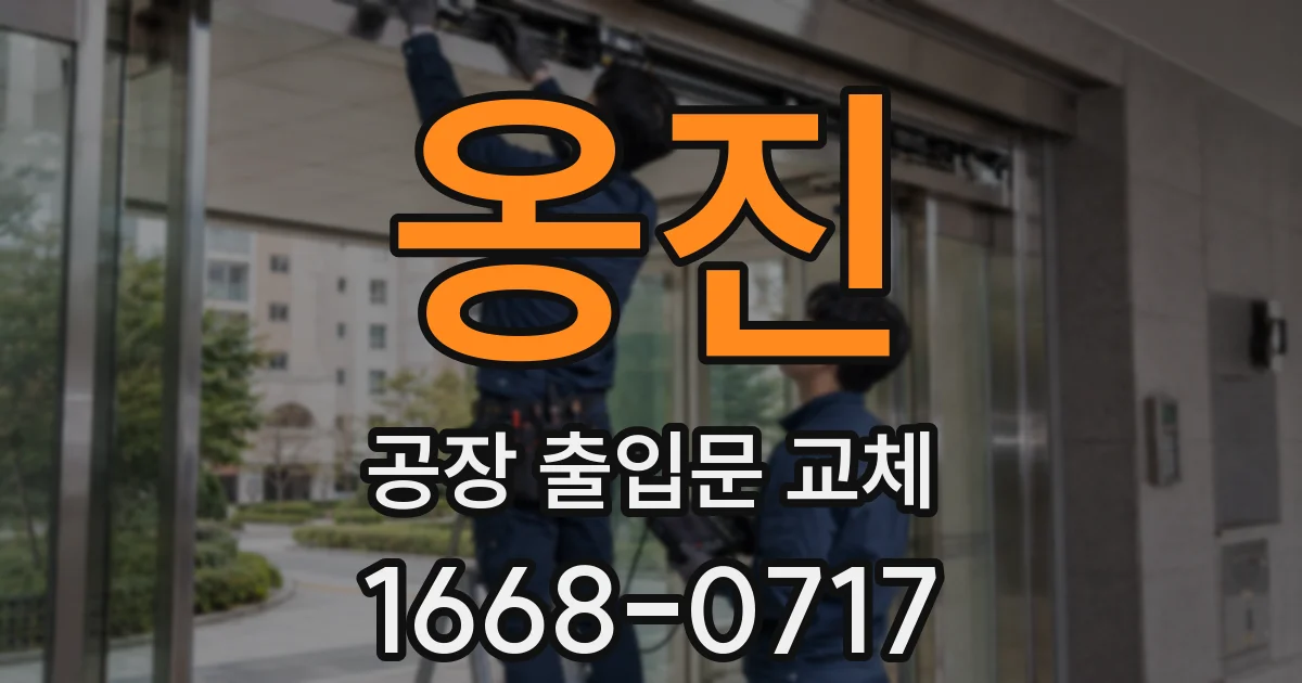 옹진 공장 출입문 교체