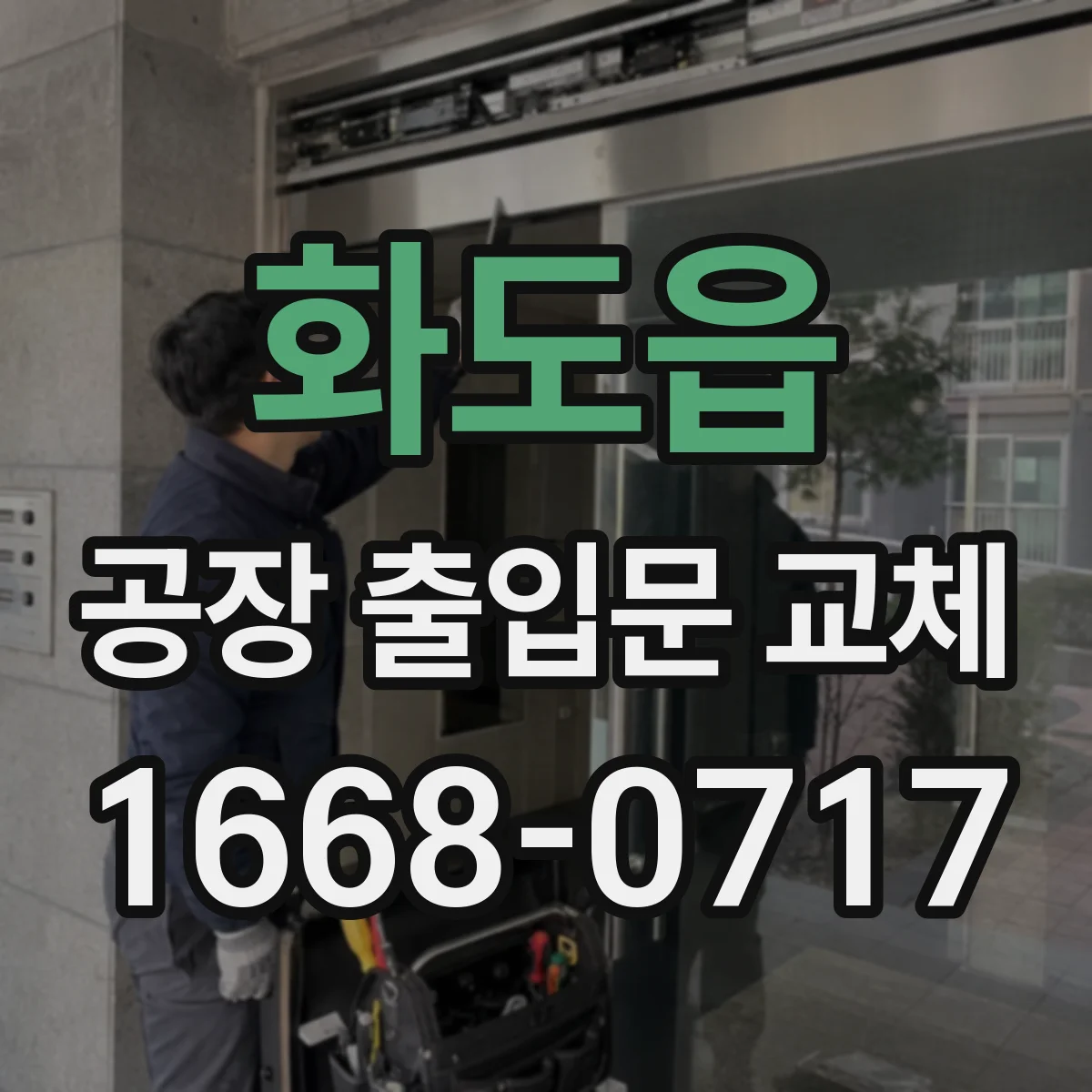 화도읍 공장 출입문 교체