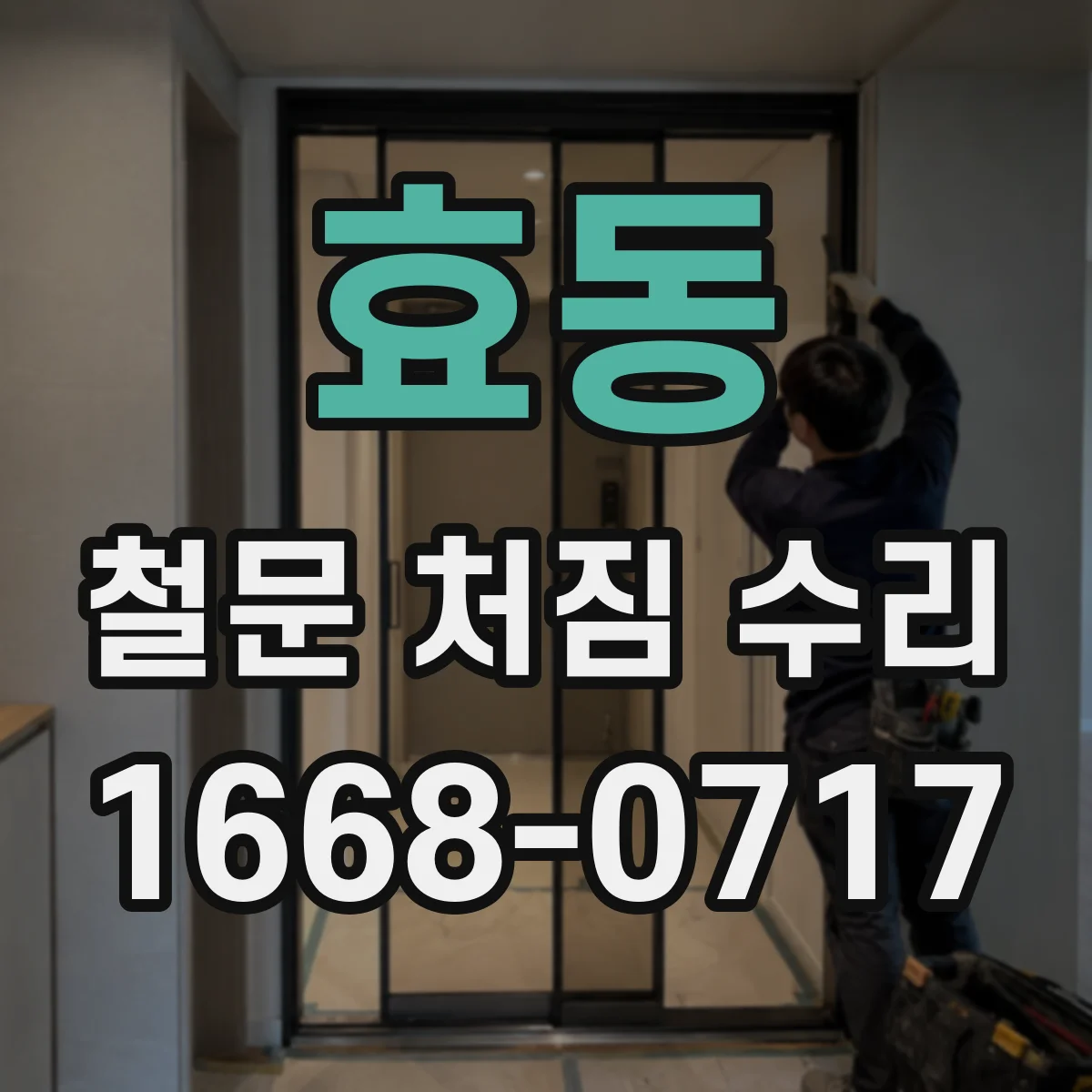 효동 철문 처짐 수리