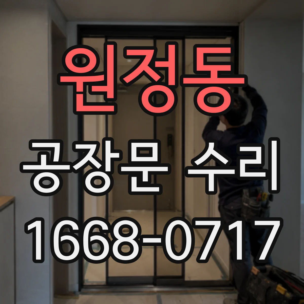 원정동 공장문 수리