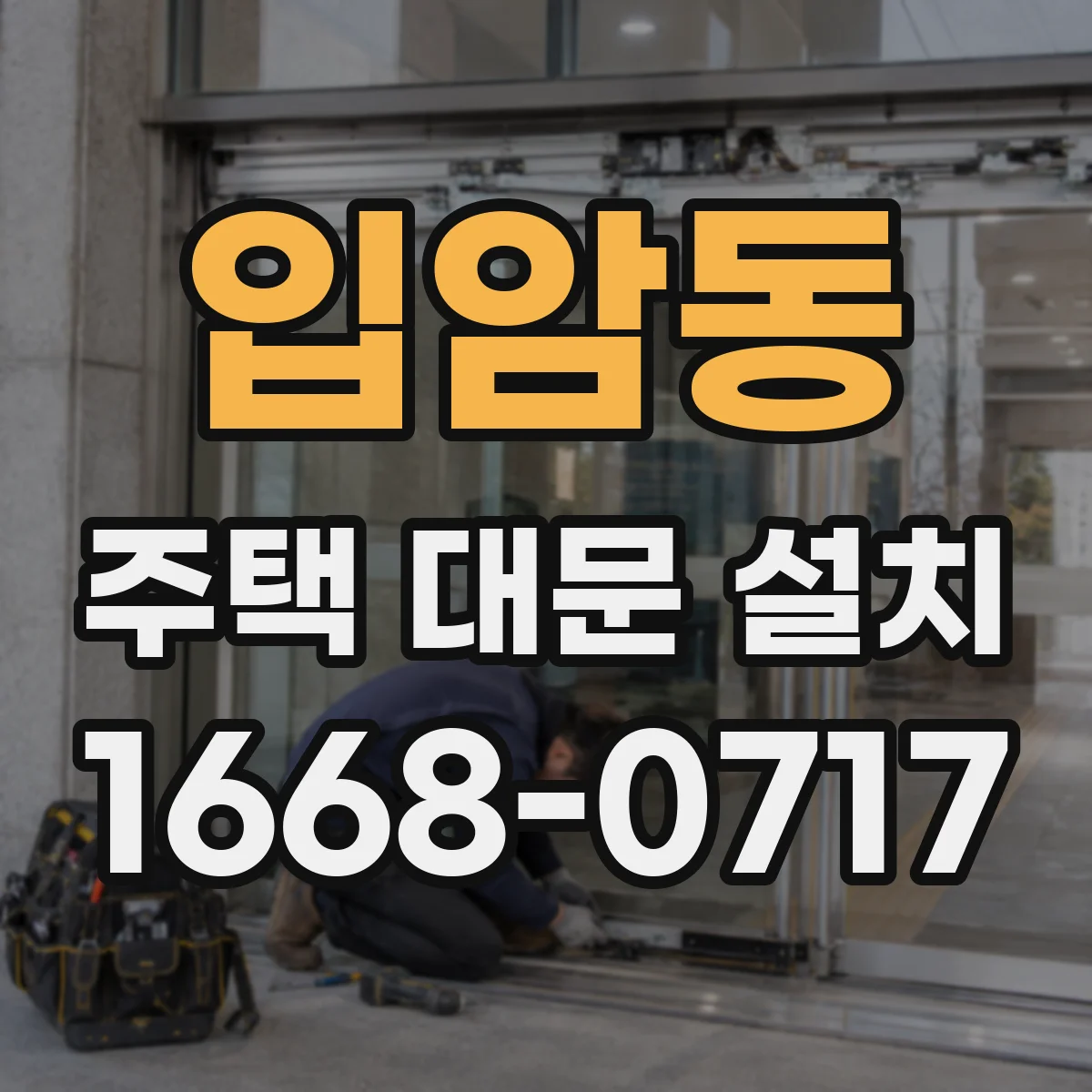 입암동 주택 대문 설치