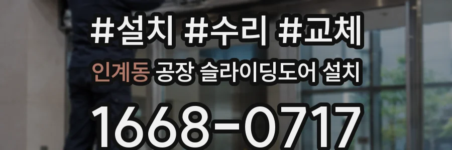 인계동 공장 슬라이딩도어 설치