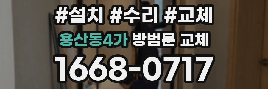 용산동4가 방범문 교체