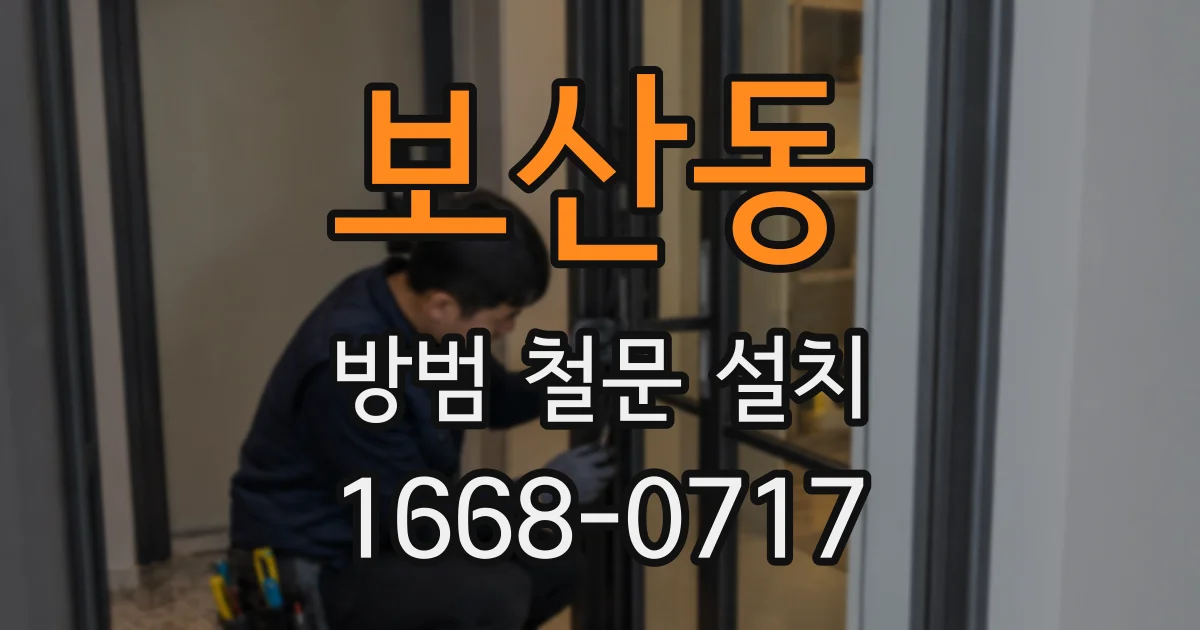 보산동 방범 철문 설치